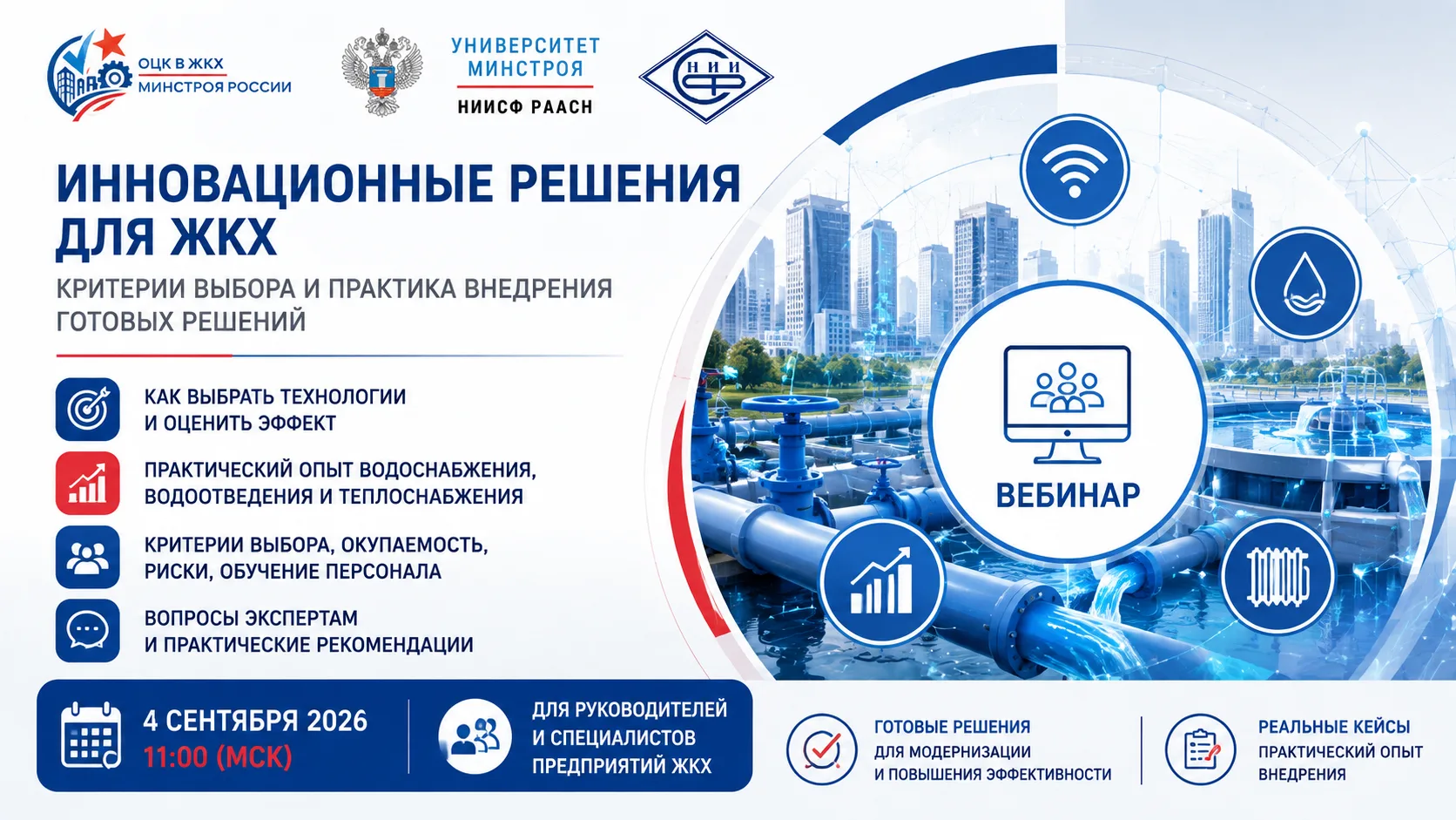 🆙 ИННОВАЦИИ, КОТОРЫЕ РАБОТАЮТ — ОЦК В ЖКХ ПРОВЕДЕТ ОТРАСЛЕВОЙ ВЕБИНАР