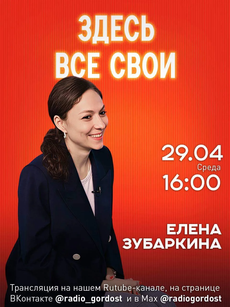 «ЗДЕСЬ ВСЕ СВОИ»: в студии Елена Зубаркина  Уже завтра в эфире проекта «ЗДЕСЬ ВСЕ СВОИ» мы встретимс