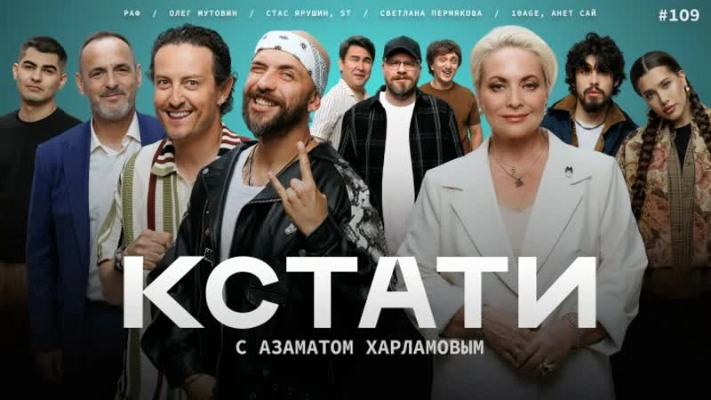 КСТАТИ #109 – Стас Ярушин и ST, Светлана Пермякова, Олег Мутовин, 10AGE и Анет Сай, Раф