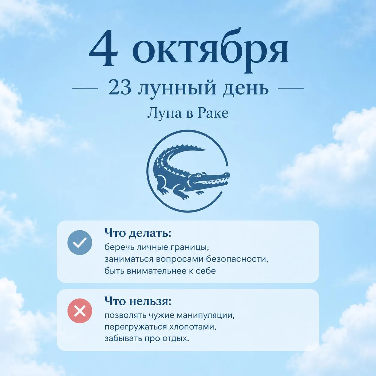 🌗 4 октября • 23 лунный день • Луна в Раке (c 23:33 МСК переход)