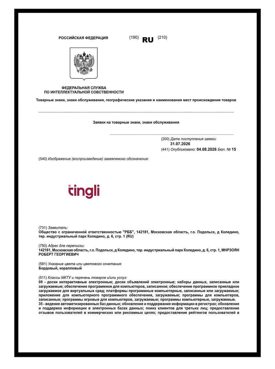 Wildberries подал заявку на товарный знак Tingli спустя больше года после старта проекта