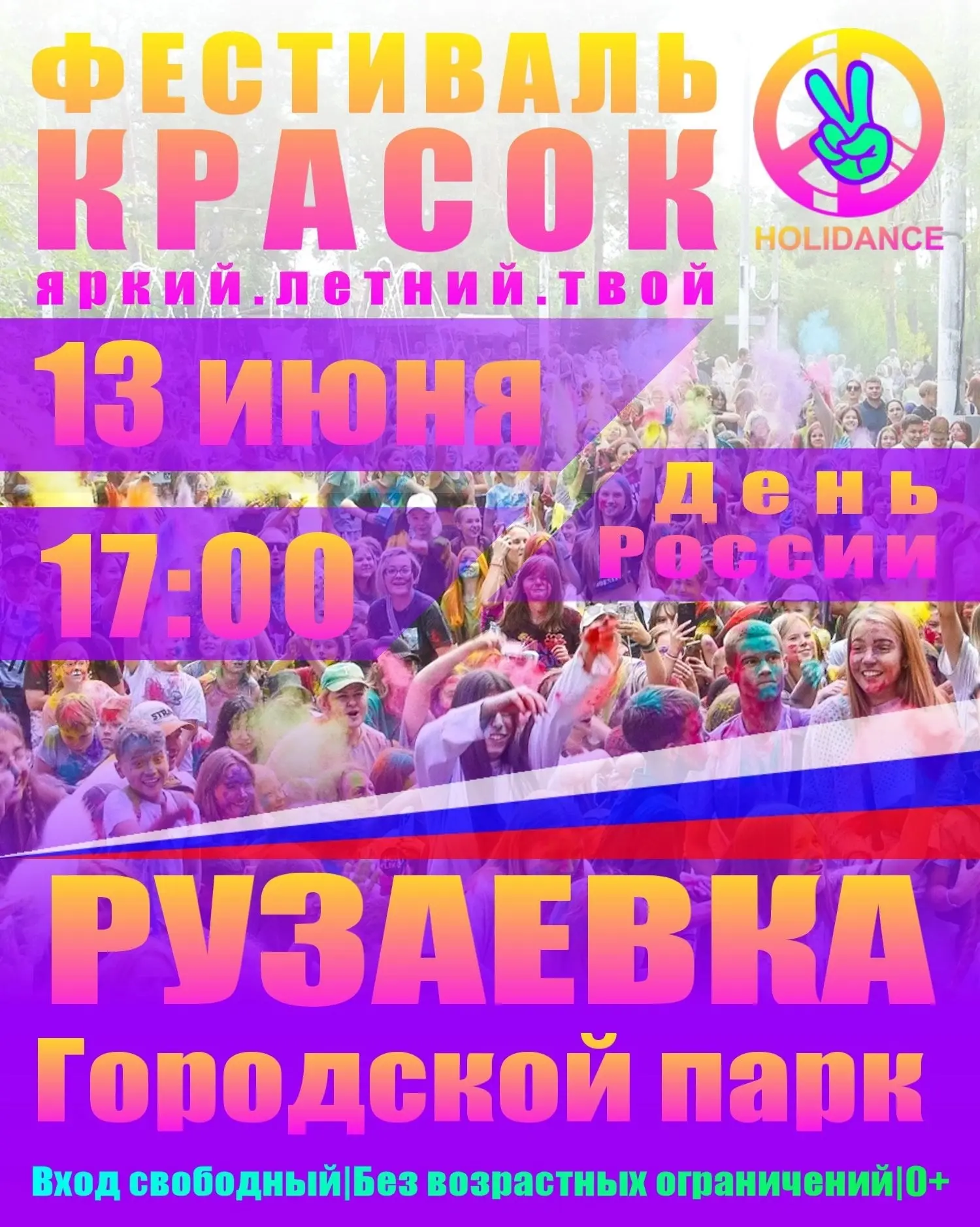 Сегодня, 13 июня в 17:00
В Городском парке
Впервые в Рузаевке состоится интерактивный фестиваль крас