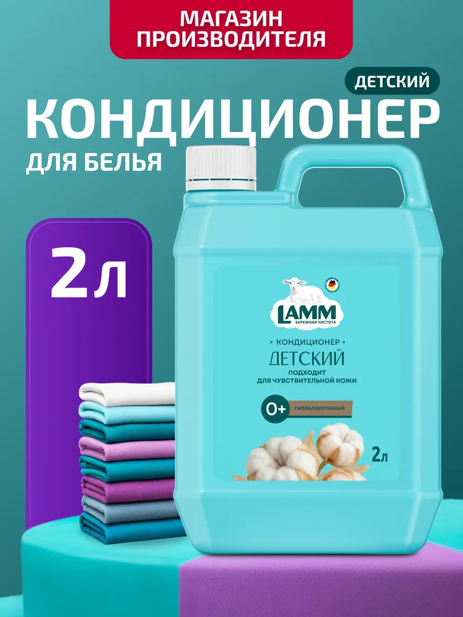⚡️ Детский кондиционер ополаскиватель для белья 2л, Lamm