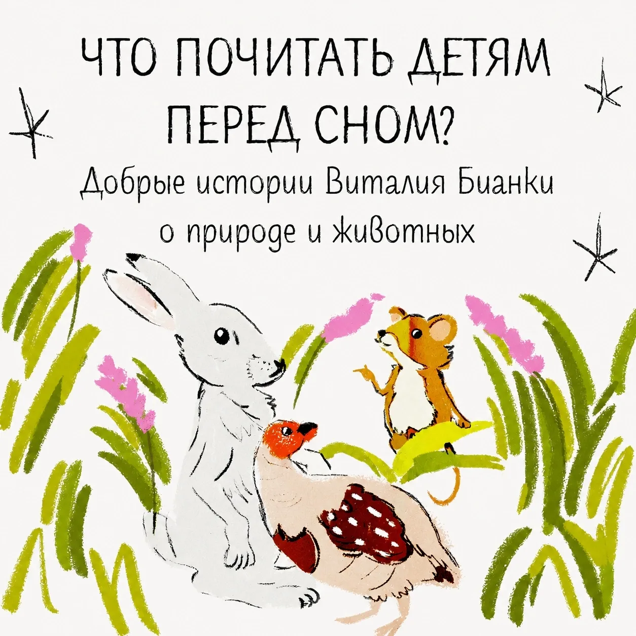 Что почитать малышу перед сном?