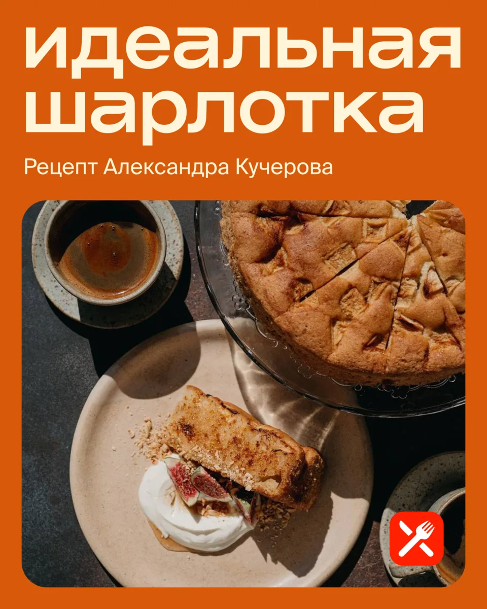 По случаю Яблочного Спаса вспоминаем рецепт шарлотки, который шеф Александр Кучеров опр...