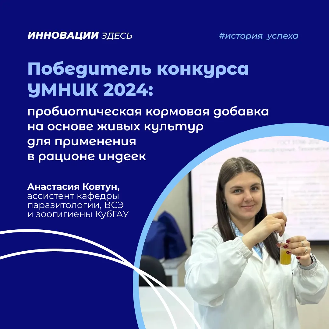 Победа в «УМНИКе»: от гипотезы до пробиотика для индеек