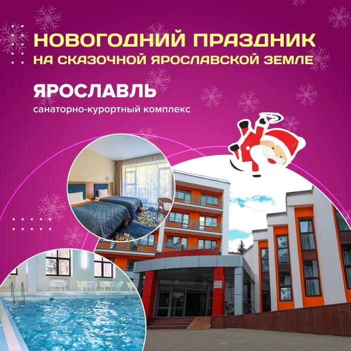 🌲 Новогодний праздник на сказочной Ярославской земле!