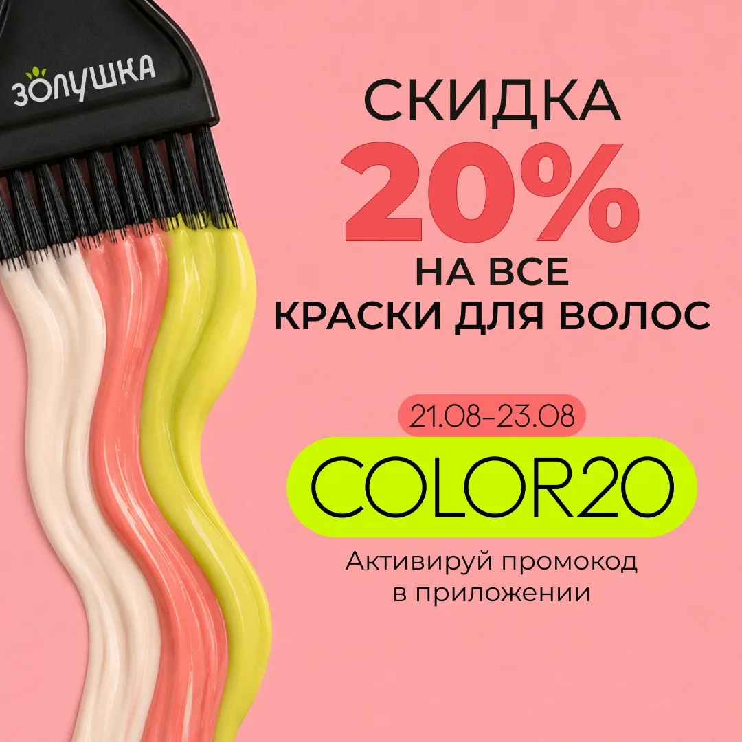 #золушкапромокод