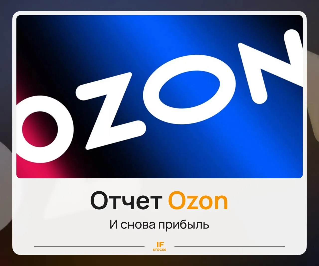 📦 Отчет Ozon: рост прибыли в 27 раз

Продолжаем разбирать отчеты компаний, и на этот раз на очереди
