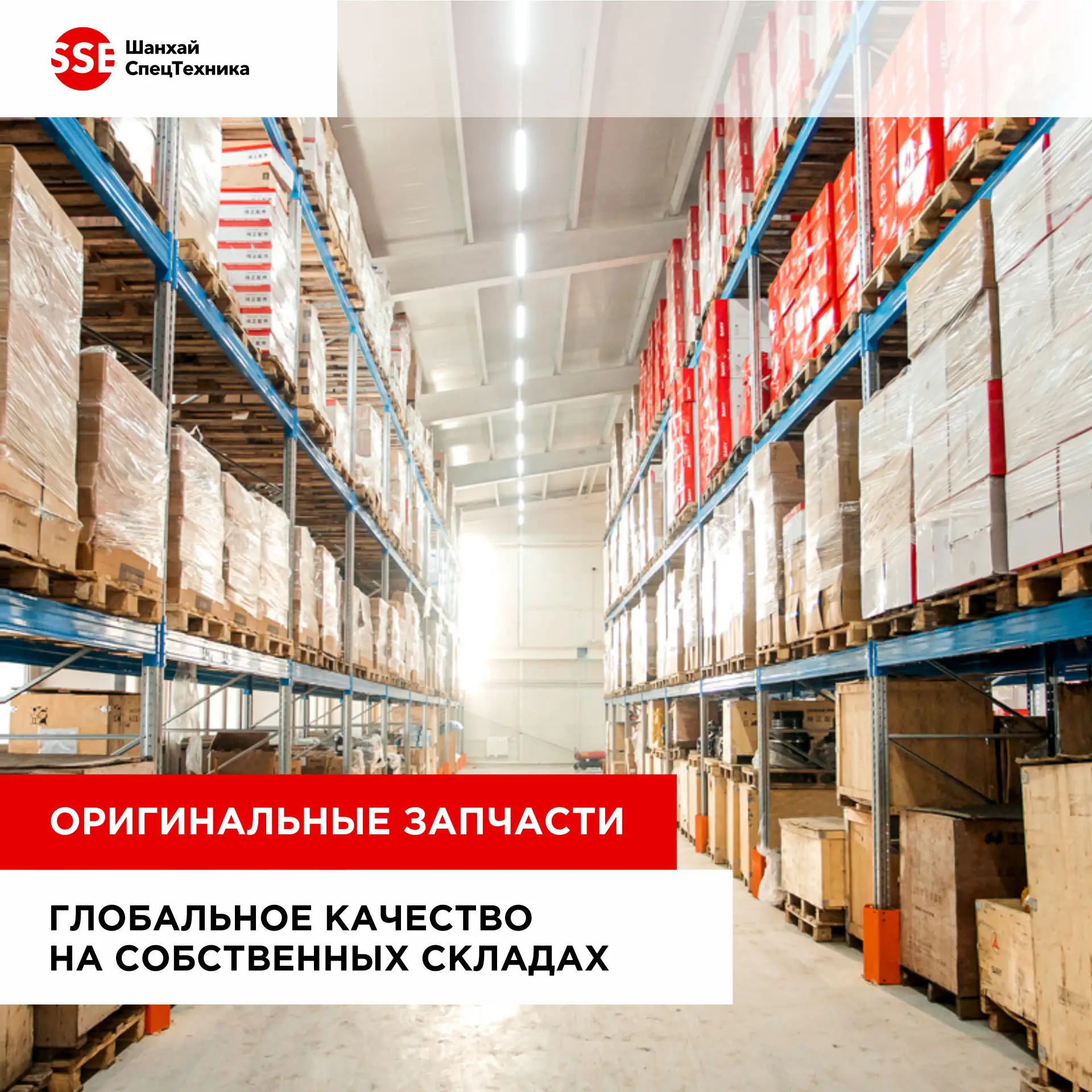 СТОП простоям! Только оригинальные запчасти SANY для вашей техники в наличии на наших с...