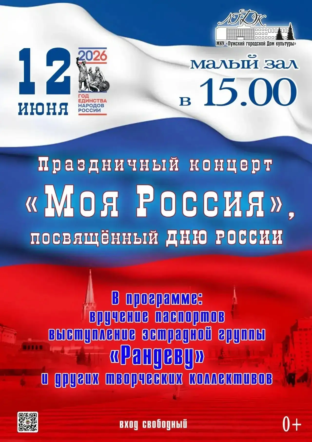 12 июня в 15:00 в Малом зале Лужского городского Дома культуры состоится праздничный концерт "Моя Ро