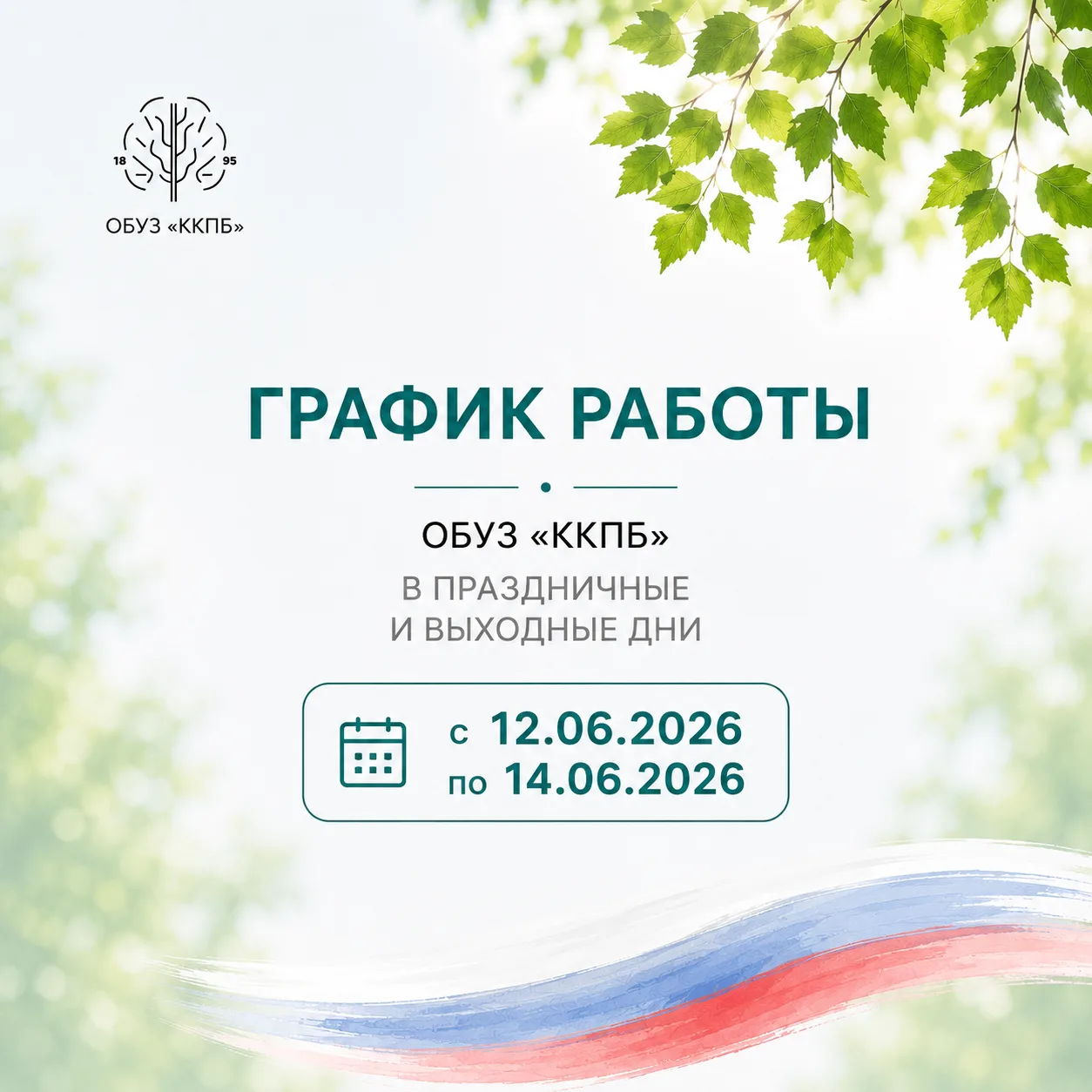 🔔 Информируем Вас о графике работы Курской клинической психиатрической больницы имени ...
