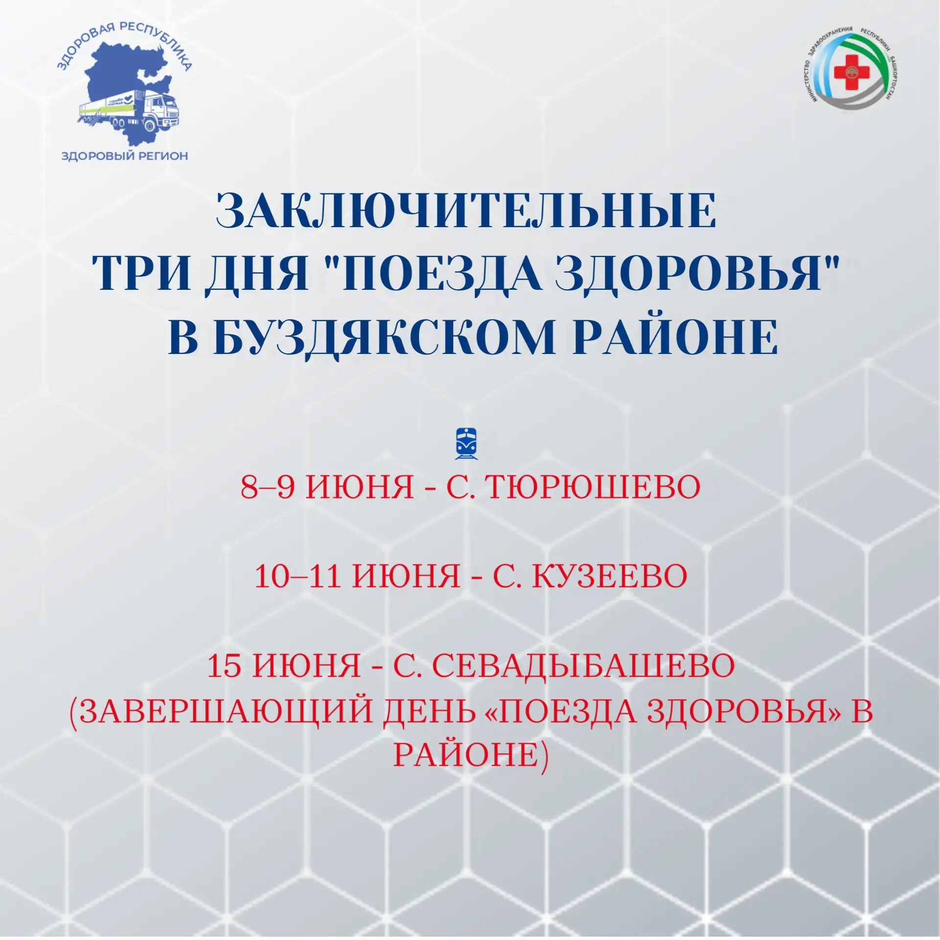 «Поезд здоровья» в Буздякском районе: финишная прямая
В Буздякском районе проходят заключительные тр