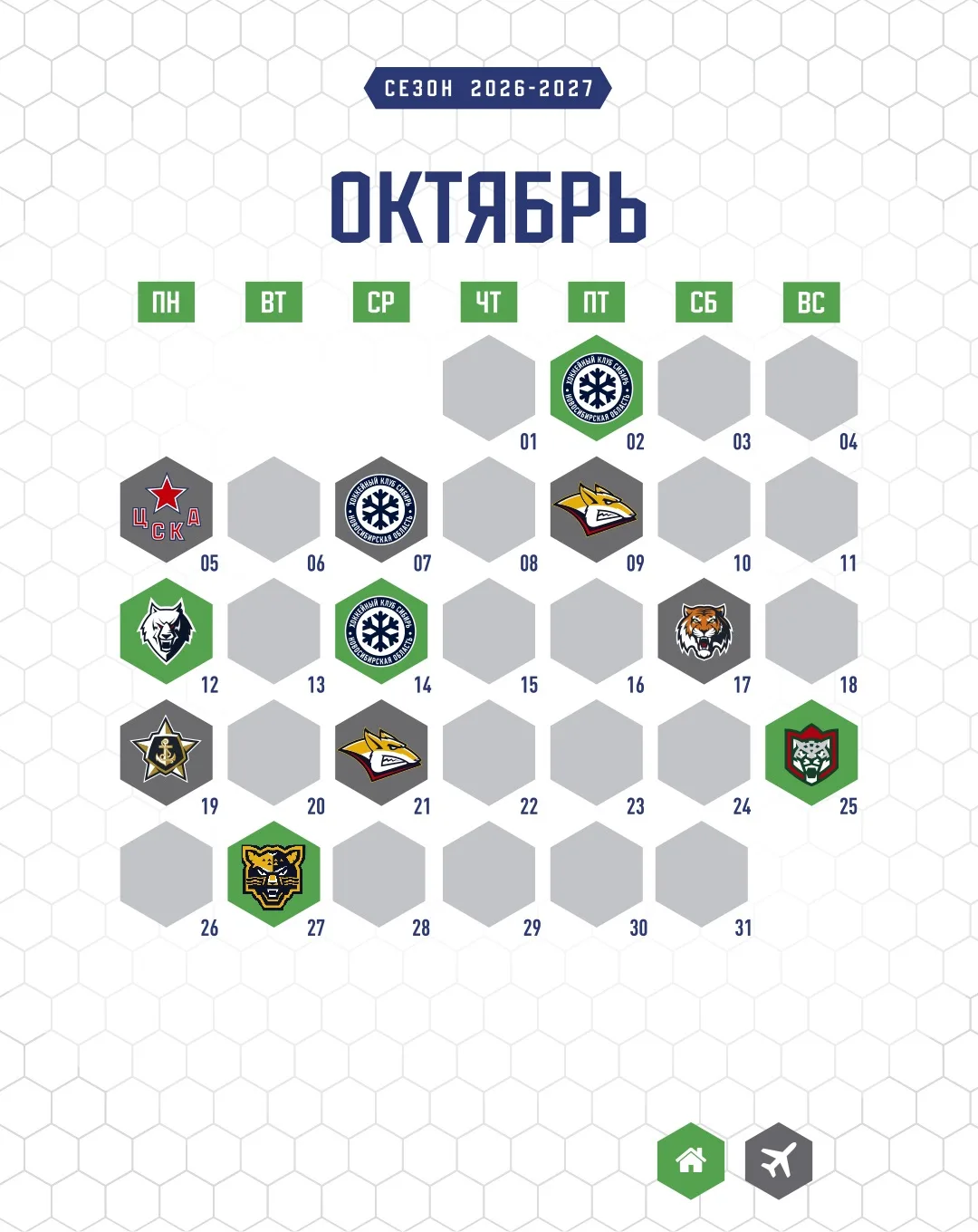 Расписание наших матчей в октябре 🗓️