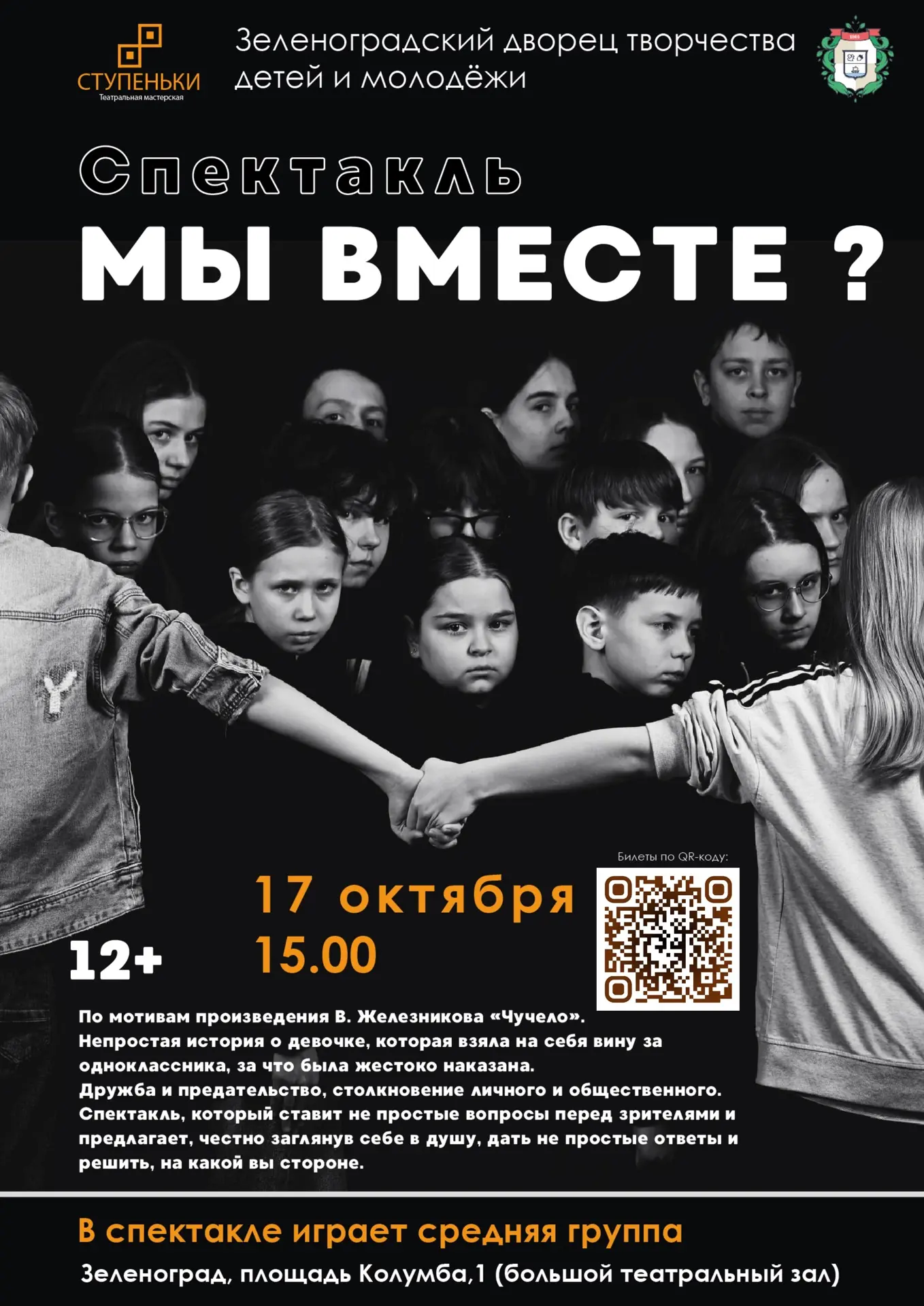 Театральная мастерская «Ступеньки» приглашает на спектакль по мотивам повести Владимира...