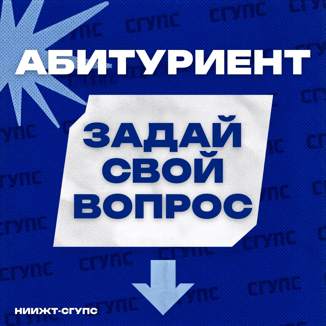 Абитуриент, скорее задавай вопрос, который тебя интересует 📚

Если хочешь узнать про условия поступ