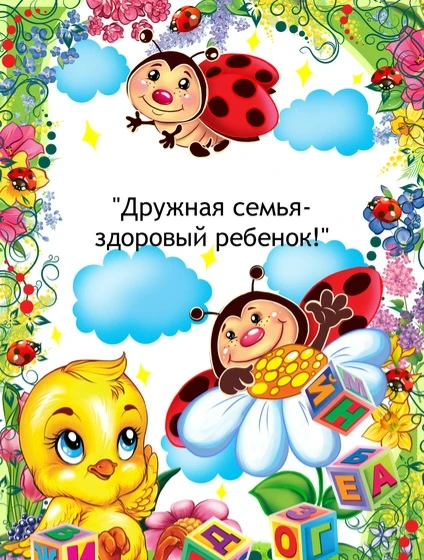 КОНСУЛЬТАЦИЯ ДЛЯ РОДИТЕЛЕЙ
«ЗДОРОВАЯ СЕМЬЯ—ЗДОРОВЫЙ РЕБЕНОК»
«ЕСЛИ ХОЧЕШЬ ВОСПИТАТЬ СВОЕГО РЕБЕНКА