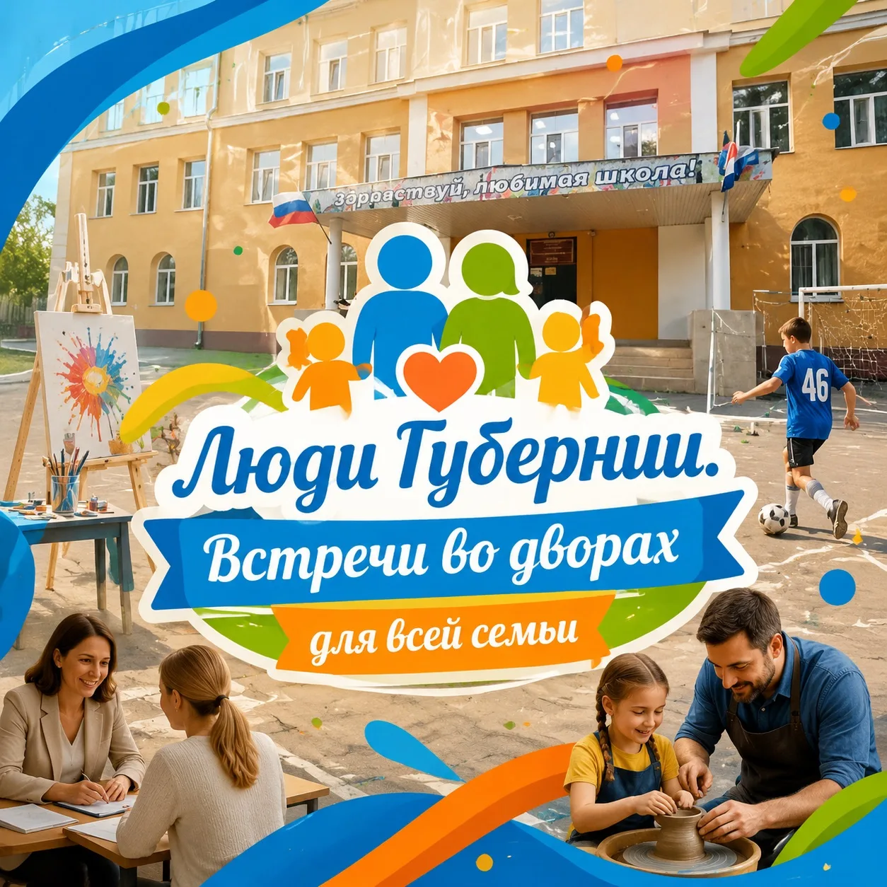 📢 Важное событие для всей семьи! 16 июня приглашаем на «Встречи во дворах»