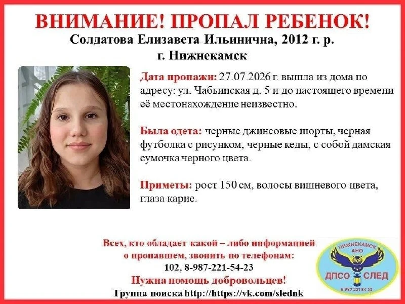 В Татарстане второй день ищут 14-летнюю Елизавету Солдатову

Девочка пропала в Нижнекамске 27 июля. 