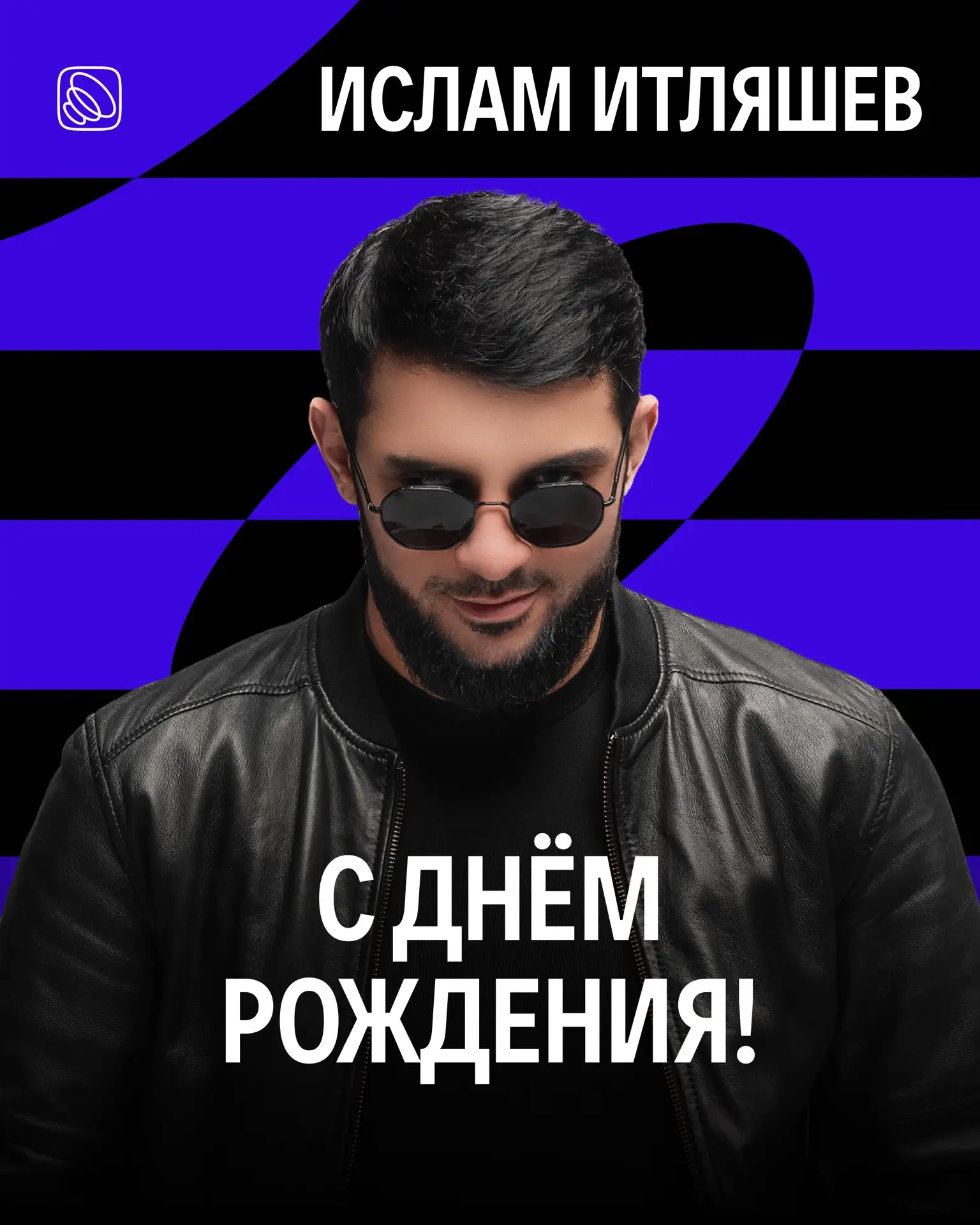 С днём рождения, Ислам Итляшев 🎂
