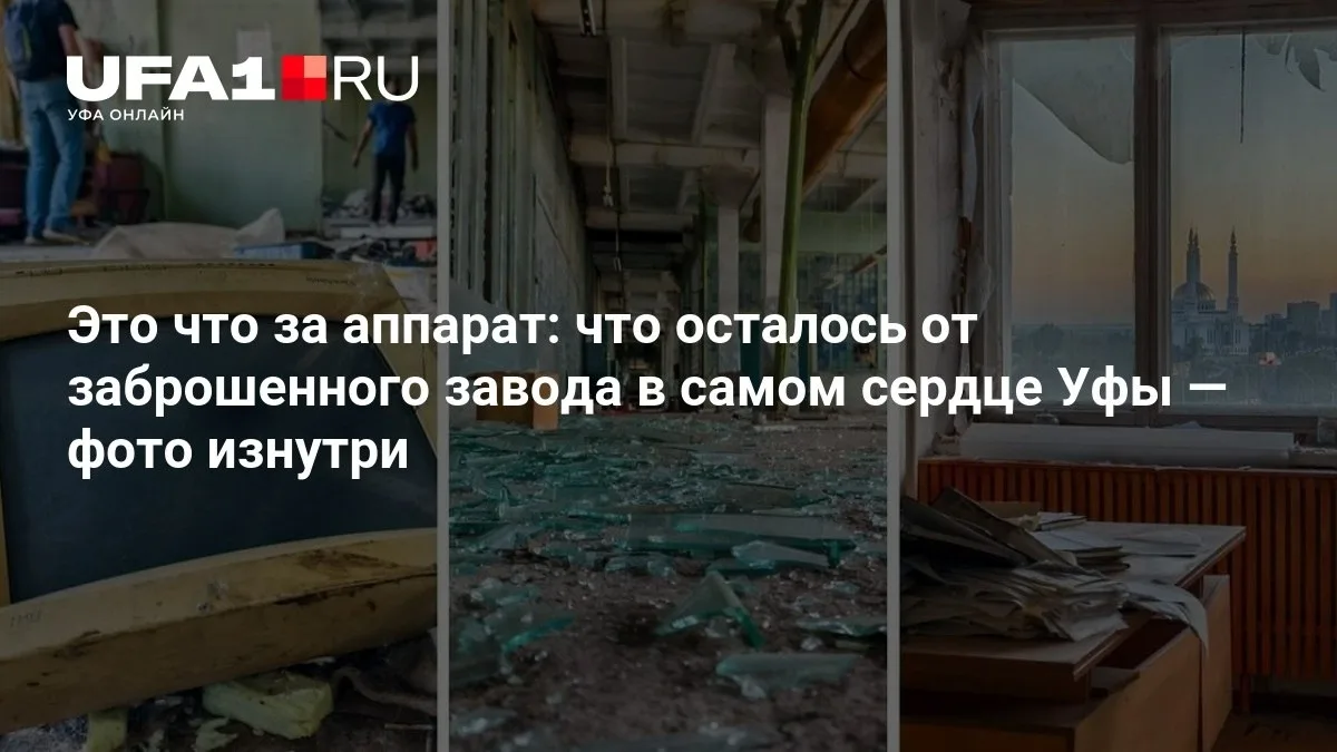 Заголовок: В Уфе нашли заброшенный завод в центре города