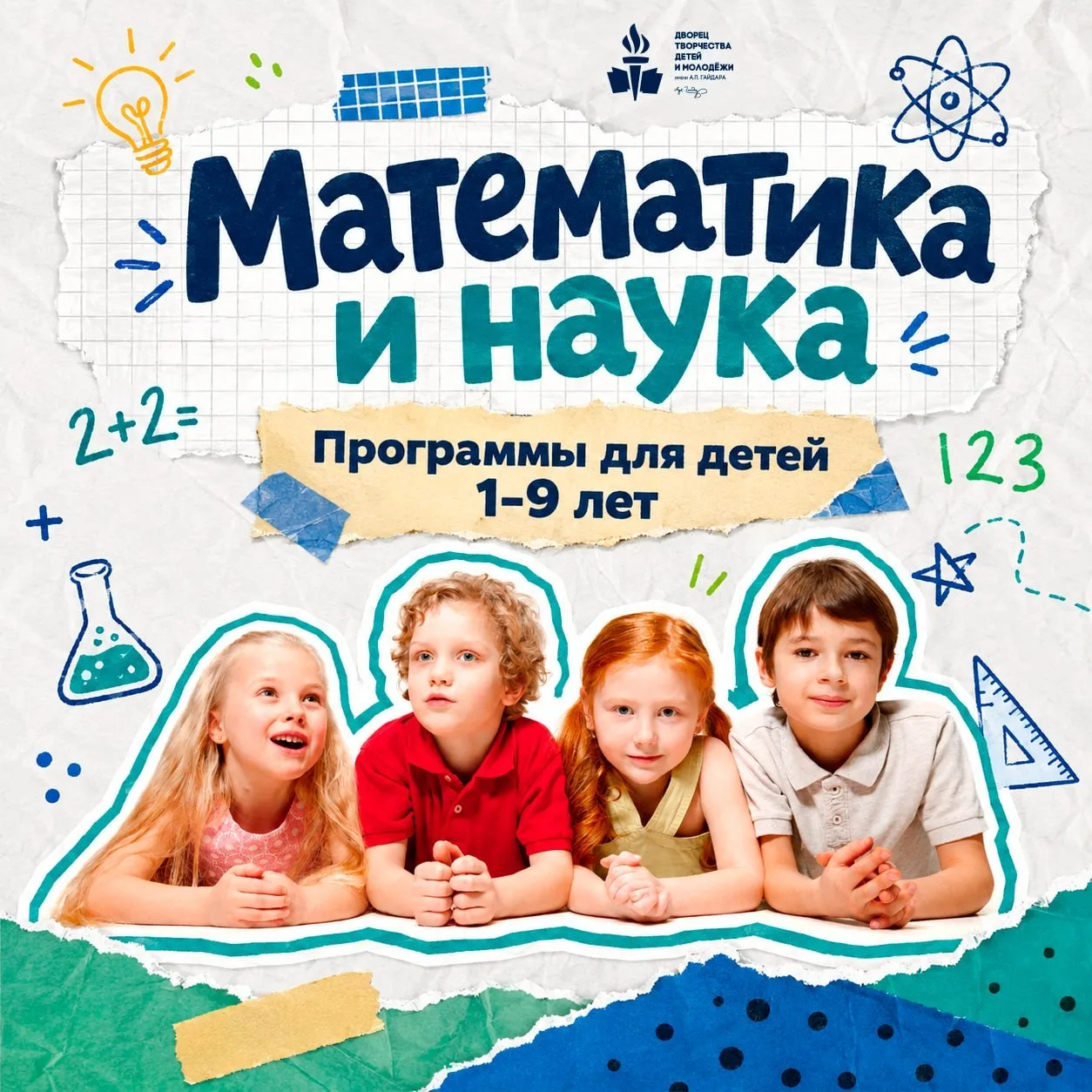 Хотите, чтобы ребёнок полюбил науку и математику? У нас есть всё для первых открытий!