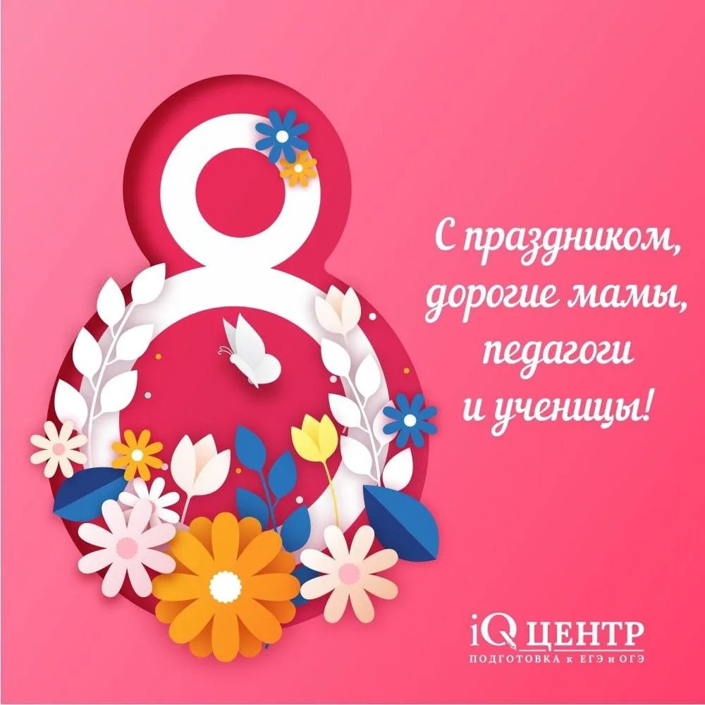 🌸 Дорогие девочки, девушки, мамочки и бабушки! Поздравляем вас с Международным женским днём – 8 мар