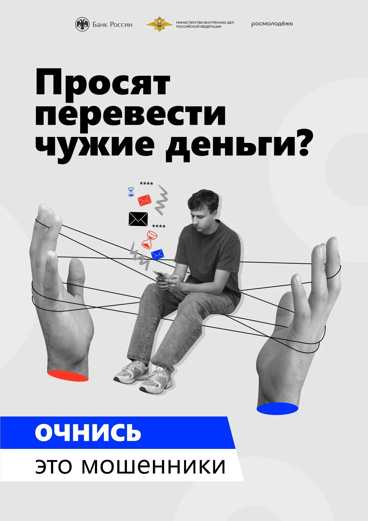 🔐 Внимание! Если вам просят перевести чужие деньги — это мошенники!