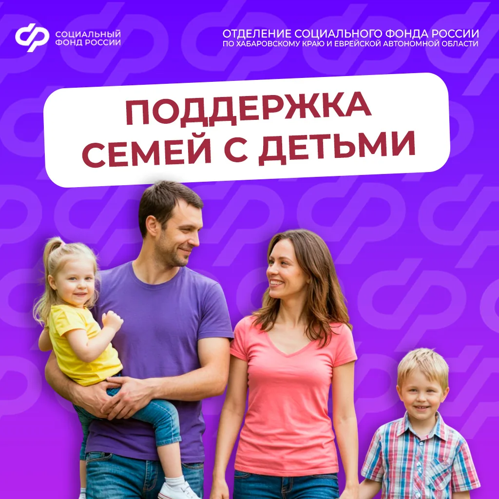 ❤️ Соцфонд оказывает всестороннюю поддержку семьям с детьми.