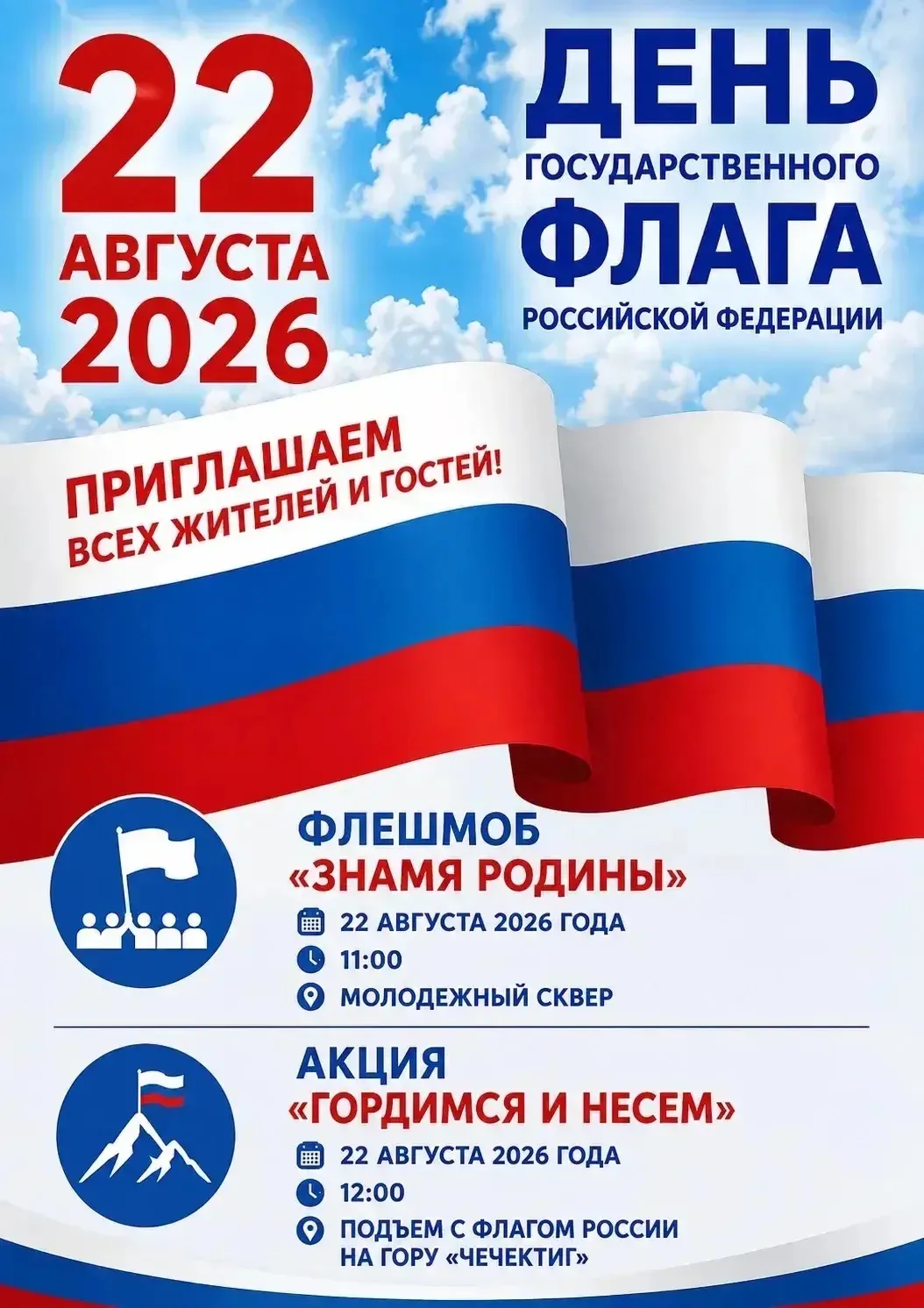 🇷🇺 ДЕНЬ ГОСУДАРСТВЕННОГО ФЛАГА РОССИЙСКОЙ ФЕДЕРАЦИИ