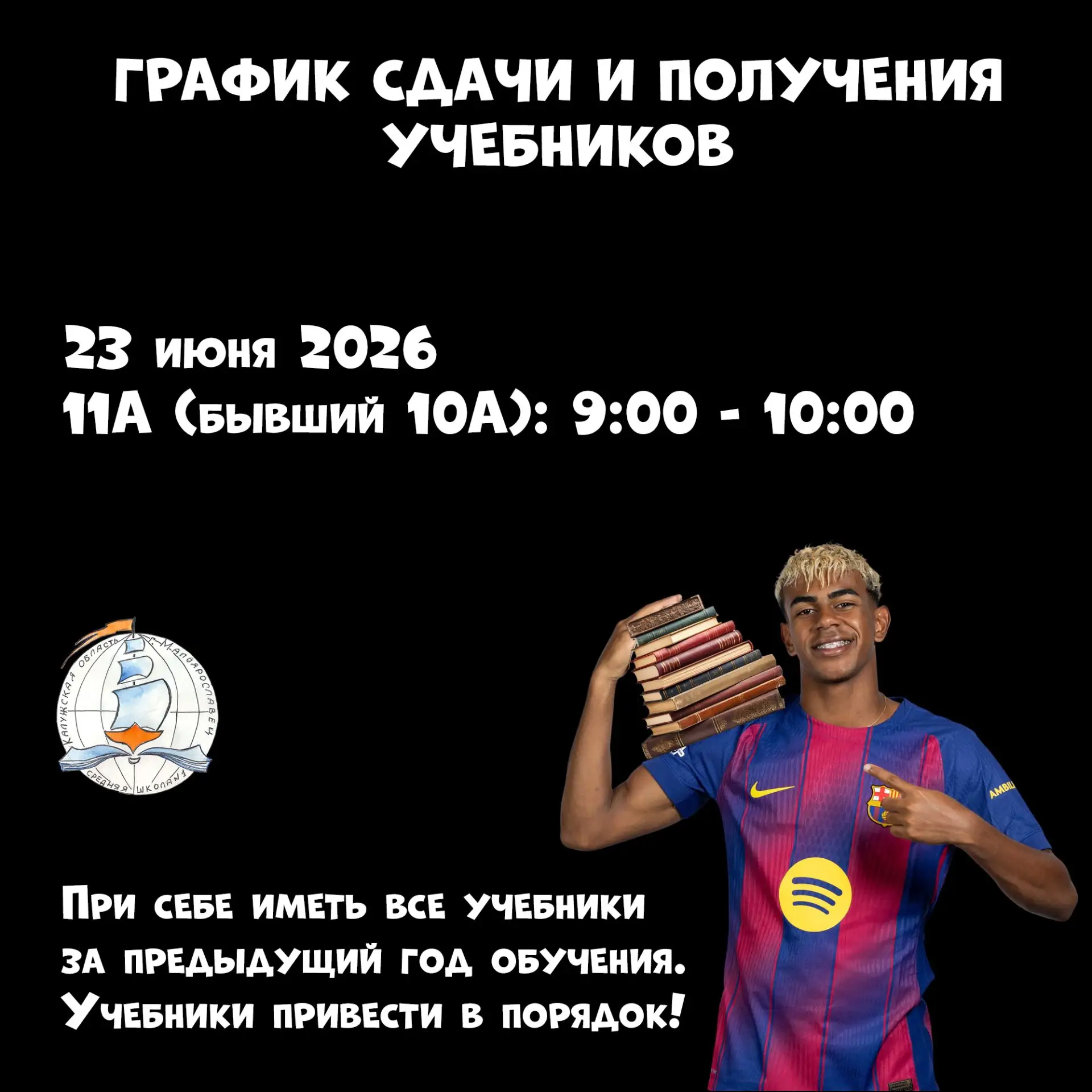 📚 Ламин Ямаль уже сдал все учебники в школьную библиотеку и забрал бутсы из раздевалки.  Сохрани сво