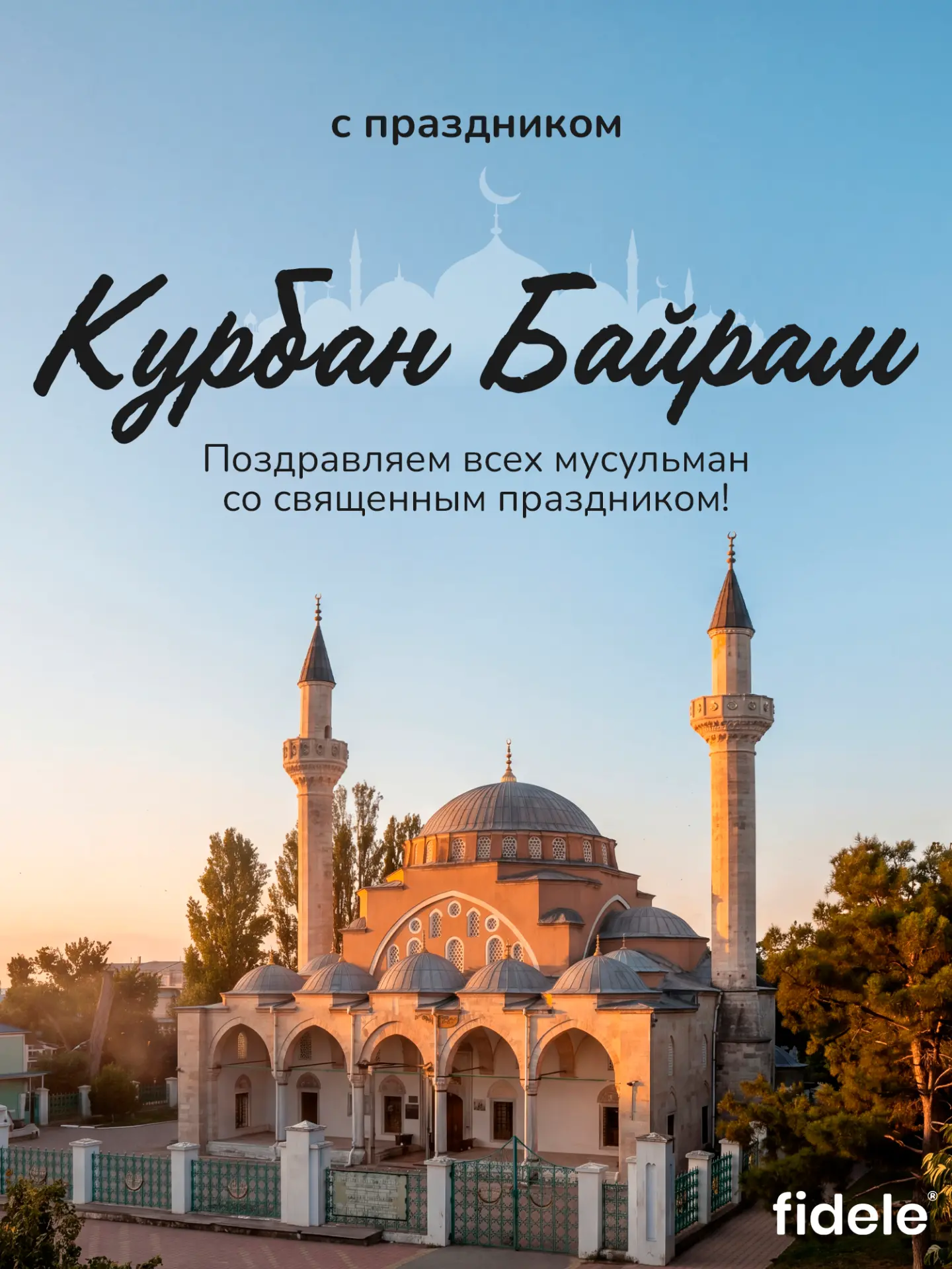 🕌 Поздравляем всех мусульман со священным праздником Курбан Байрам!