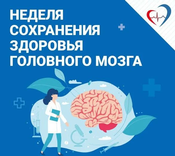 🧠 Стартует Неделя сохранения здоровья головного мозга!