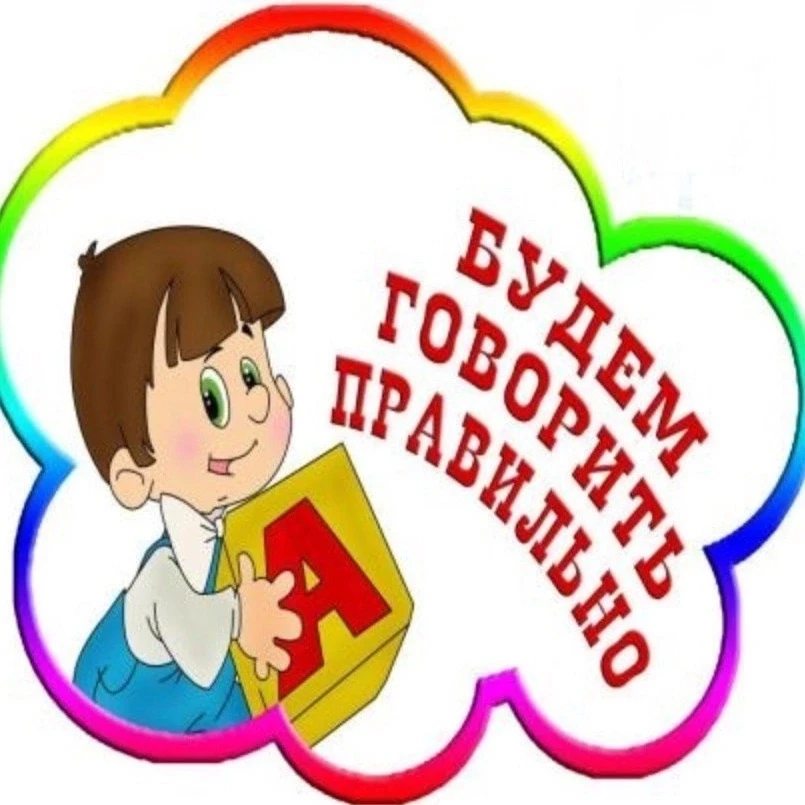 ✨ Вашему ребенку 5–6 лет и есть трудности с  речью? ✨
Приглашаем в логопедические группы нашего детс