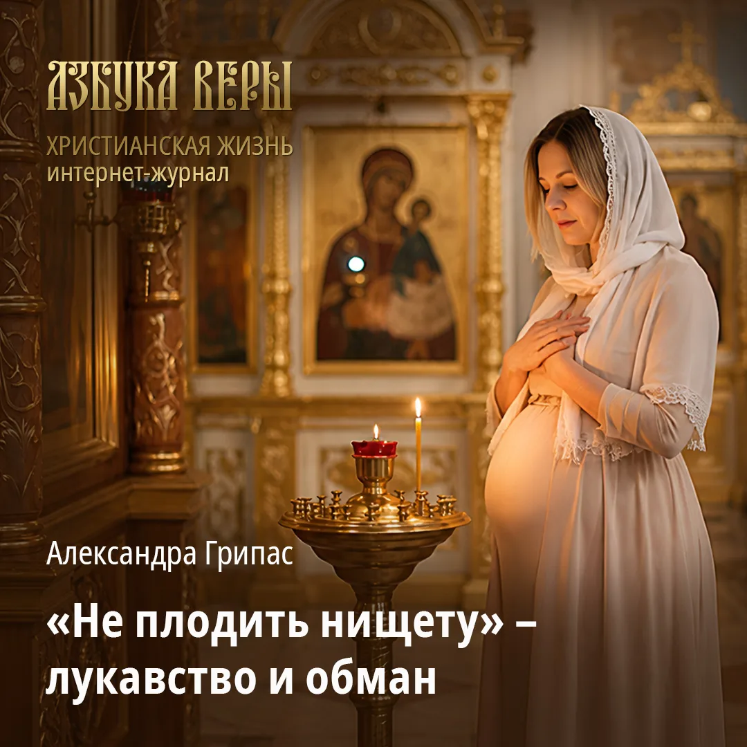 «Не плодить нищету» – лукавство и обман. - Александра Грипас