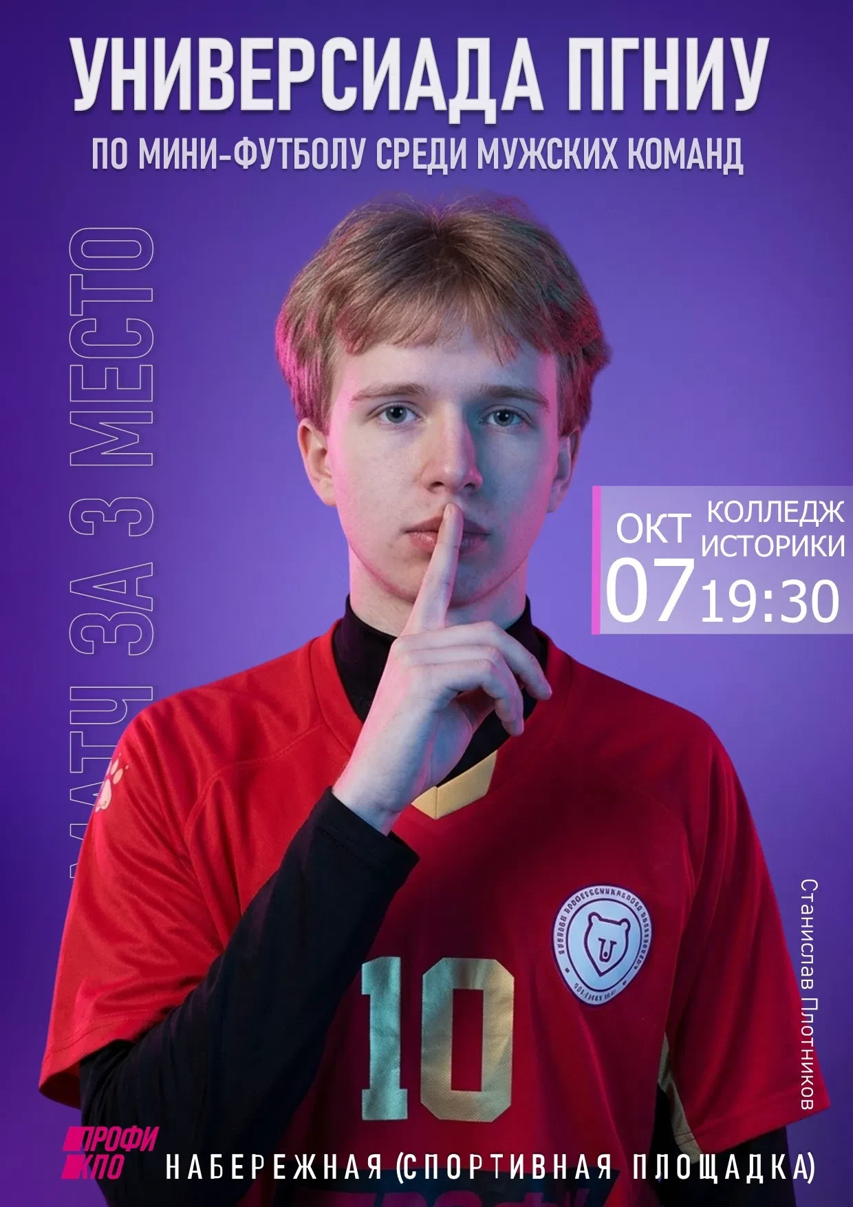 07 октября (среда) на Набережной пройдет игра за 3 место по мини-футболу ⚽ в рамках Уни...