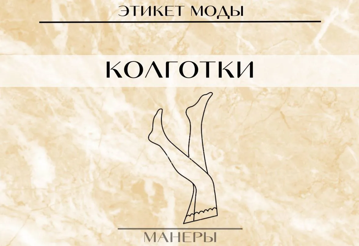 👣 Носить колготки нужно правильно