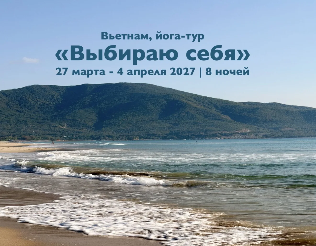 💥 Весной мы снова едем в йога-тур «Выбираю себя»