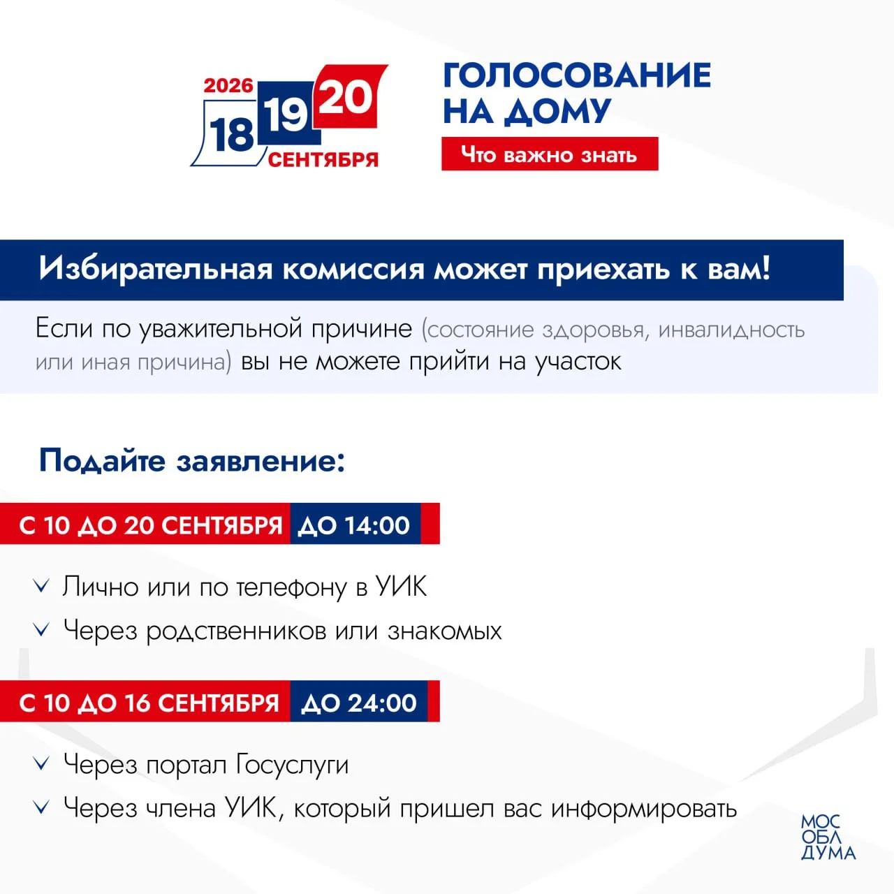 Можно ли проголосовать дома?