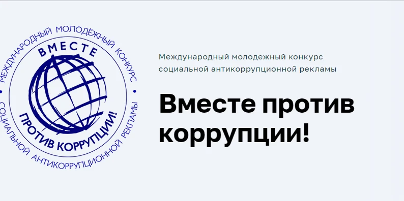 В целях привлечения внимания подрастающего поколения к проблемам коррупции, поощрения и поддержки тв