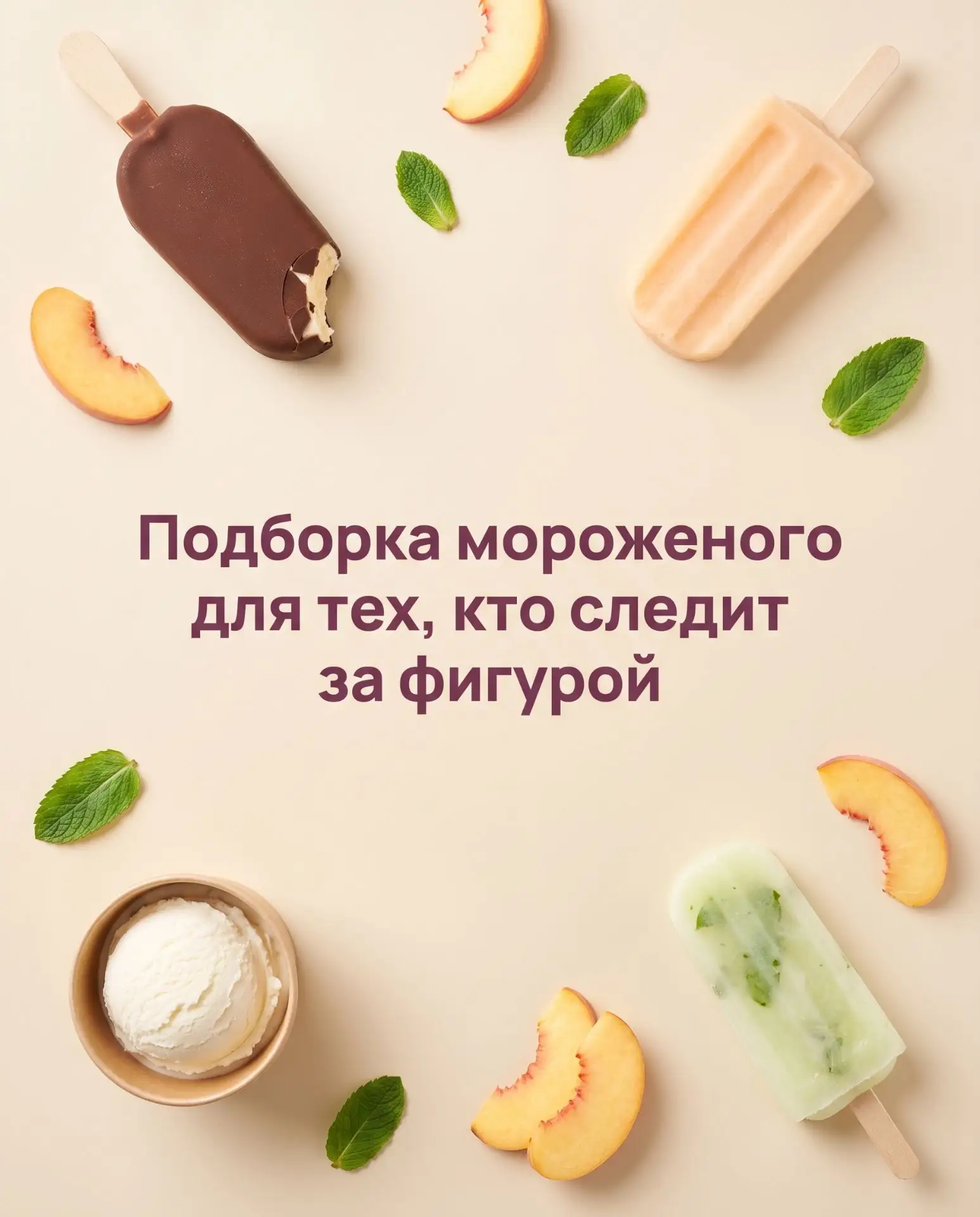Мороженое и фигура - это не враги. Собрала 9 проверенных вариантов из обычных магазинов...