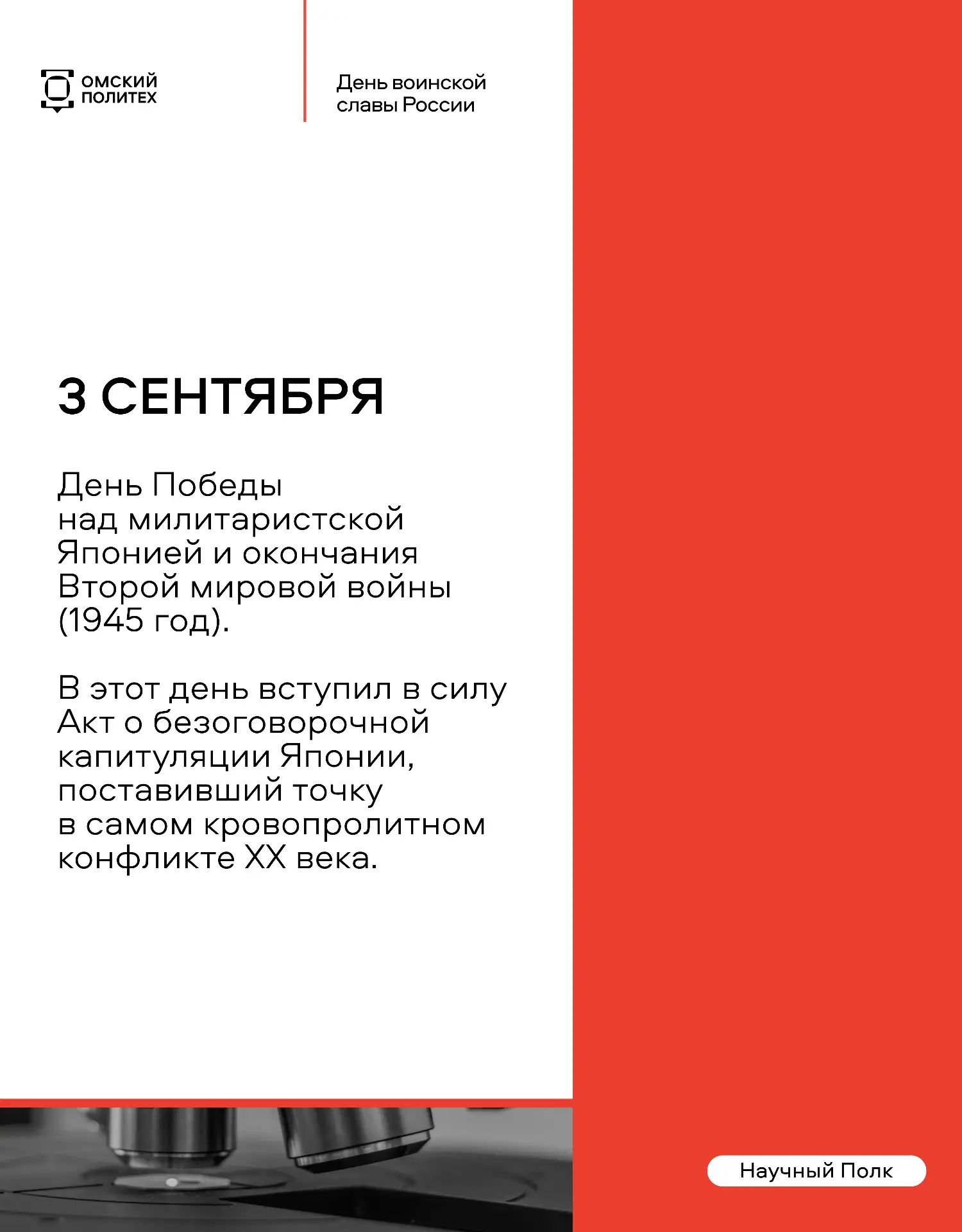 3 сентября отмечается важная для России дата – День Победы над милитаристской Японией и...
