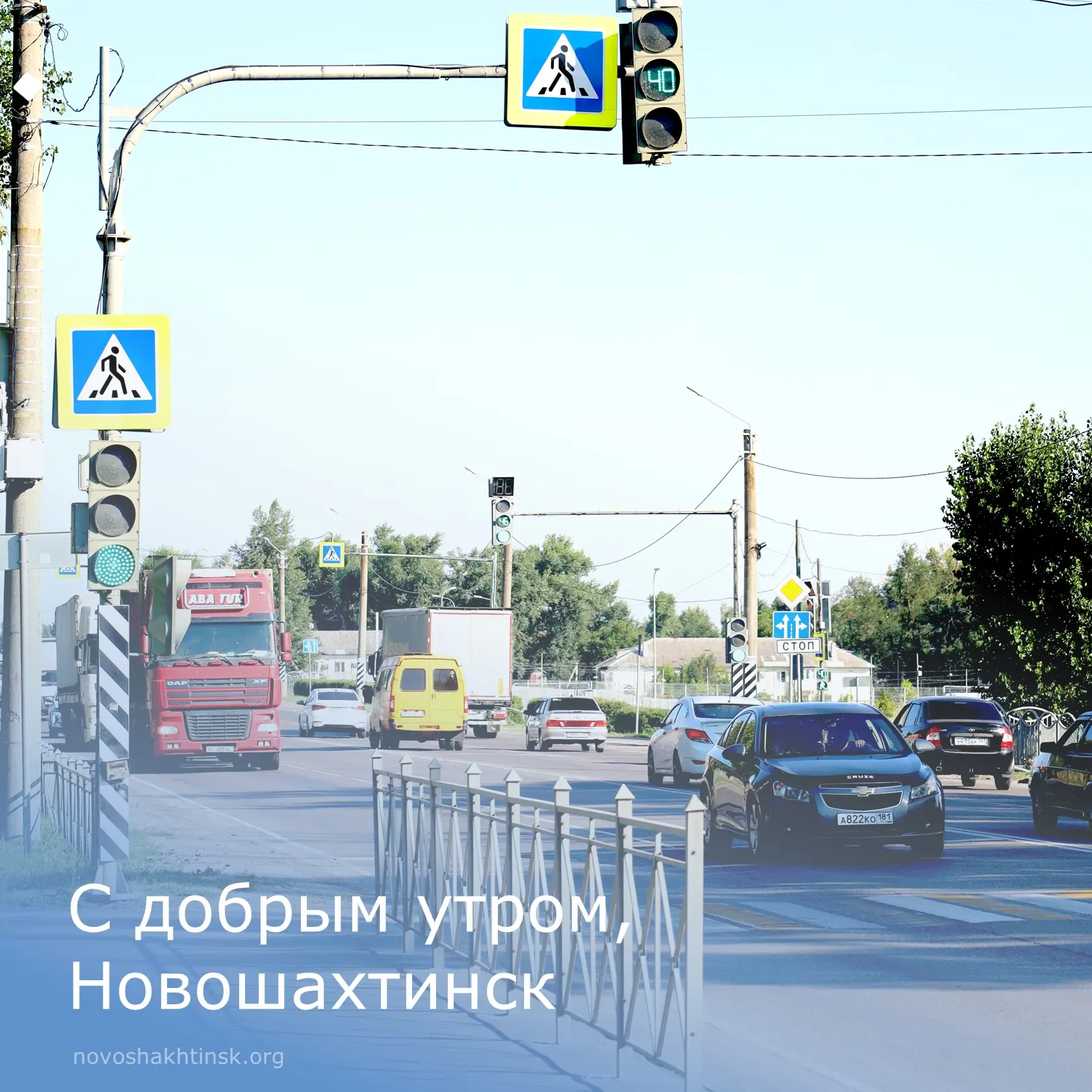 Доброе утро, Новошахтинск.

🚦Сегодня необычный день — 5 августа отмечается Международный день свето