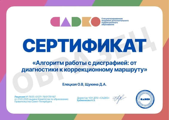 🎓 Именной сертификат в портфолио + рабочий алгоритм по дисграфии. Старт завтра!