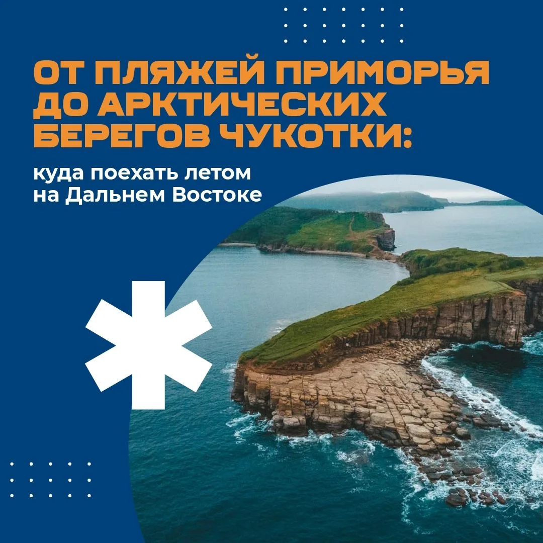 От теплых бухт Приморья до суровых арктических берегов Чукотки. 🌊 

Наш край и весь Дальний Восток 