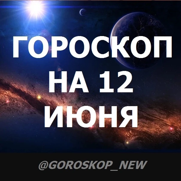 ⭐️Гороскоп на 12 июня, пятницу

♈️ Овен
🔥 Утром появится шанс быстро решить вопрос, который тормози