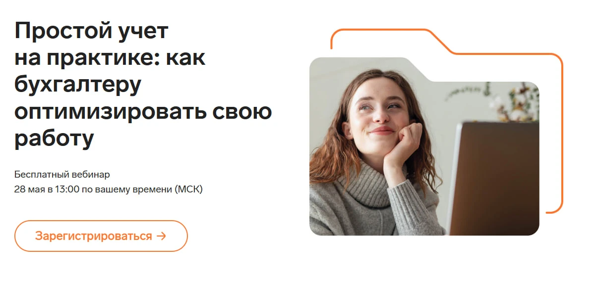 Простой учет на практике: как бухгалтеру оптимизировать свою работу