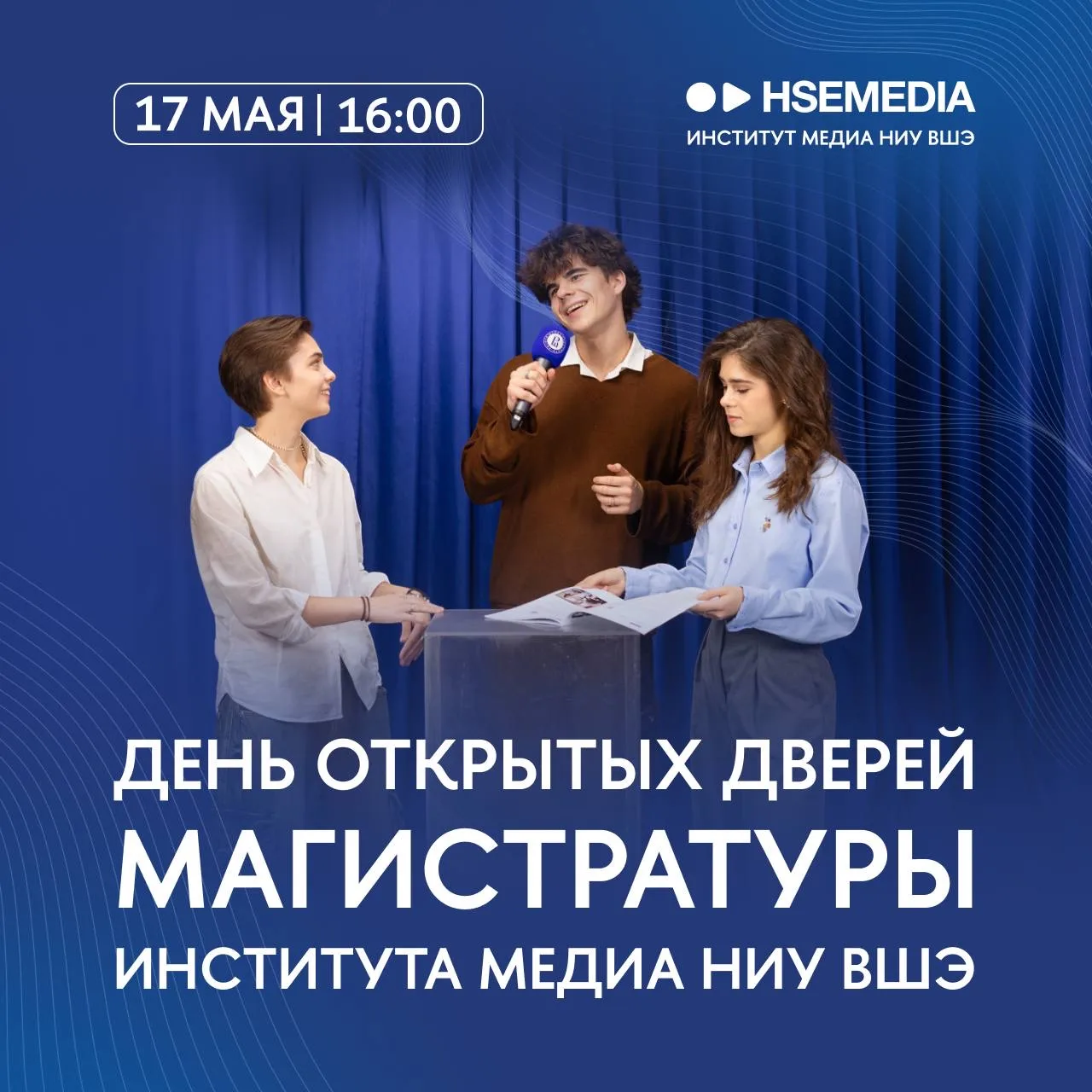 🎓 День открытых дверей магистратуры Института медиа!