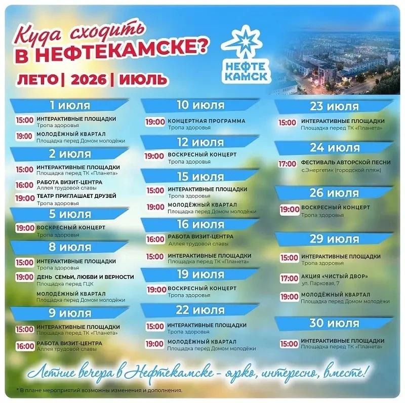 В Нефтекамске лето в разгаре, и город не скучает.