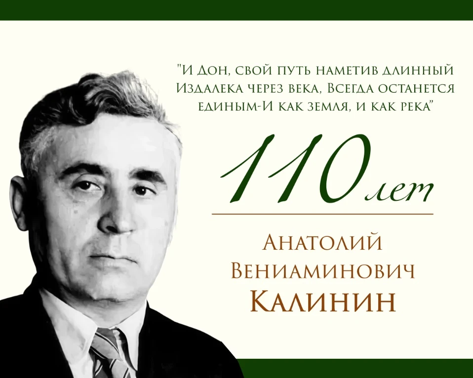 110 лет Анатолию Калинину!